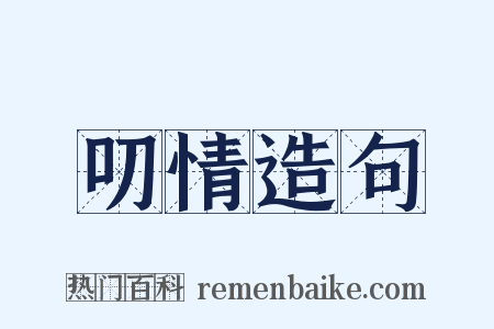 叨情造句是什么意思的图片
